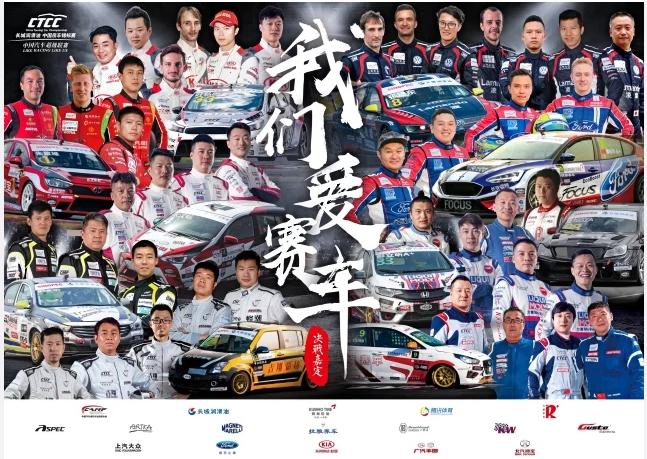 2018CTCC中国房车锦标赛