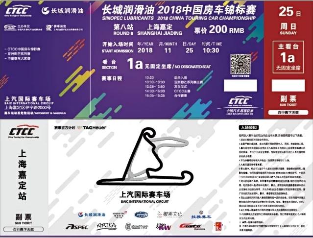 2018CTCC中国房车锦标赛