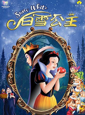 《白雪公主》