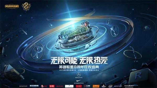 【上海站】LPL夏季赛总决赛-英雄联盟八周年庆狂欢盛典-云顶之弈全民争霸赛决赛