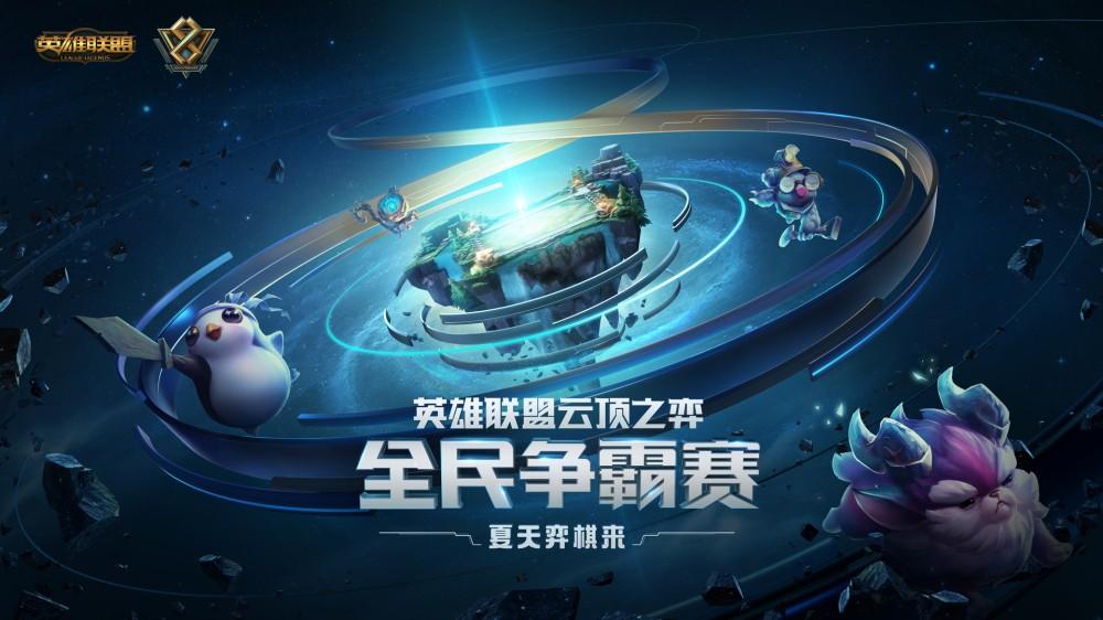 【上海站】LPL夏季赛总决赛-英雄联盟八周年庆狂欢盛典-云顶之弈全民争霸赛决赛