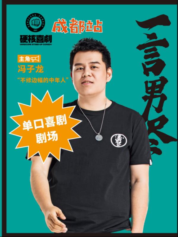 https://img.piaoniu.com/upload-ueditor-image-20191024-1571915030222049150.png (票牛)硬核喜剧-成都1116《一言男尽-单口喜剧剧场脱口秀》开票资料(1)448.png