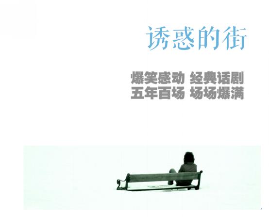 https://img.piaoniu.com/upload-ueditor-image-20191121-1574324627532075644.png 诱惑的街 成都版 218.png