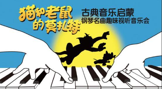 猫和老鼠的莫扎特》古典音乐启蒙钢琴名曲趣味视听音乐会2020233.png