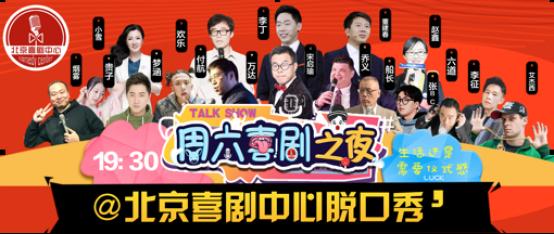 2019跨年夜 【迎新派对】北京喜剧中心脱口秀之夜《万事笑为先》开心笑专场404.png
