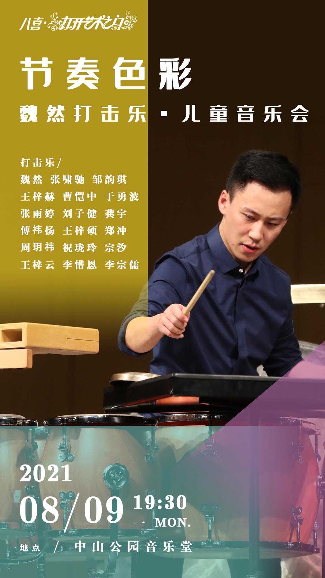 21.8.9节奏色彩—魏然打击乐·儿童音乐会.jpg