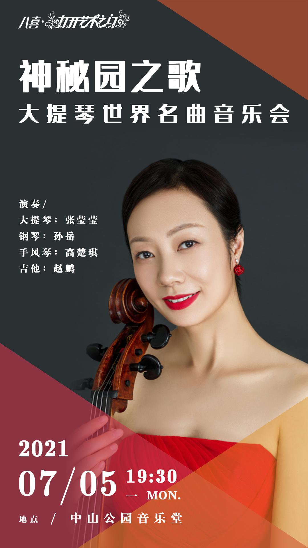 神秘园之歌大提琴世界名曲音乐会