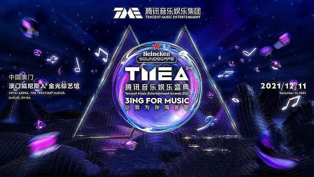 第三届TMEA「腾讯音乐娱乐盛典」