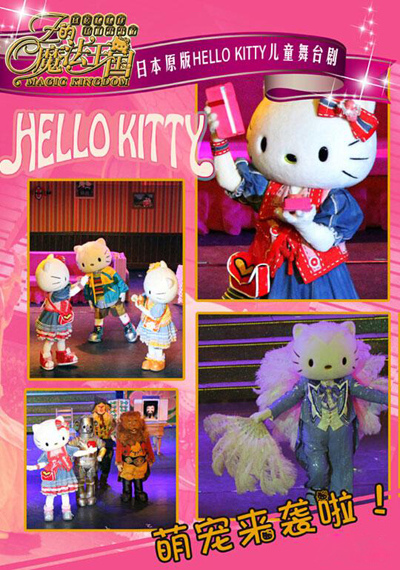 日本原版HELLO KITTY舞台剧《OZ的魔法王国》
