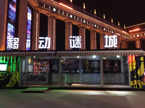 移动谜城 小密室主题游戏体验馆