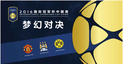 2016国际冠军杯中国赛北京站   曼彻斯特城队vs曼彻斯特联队