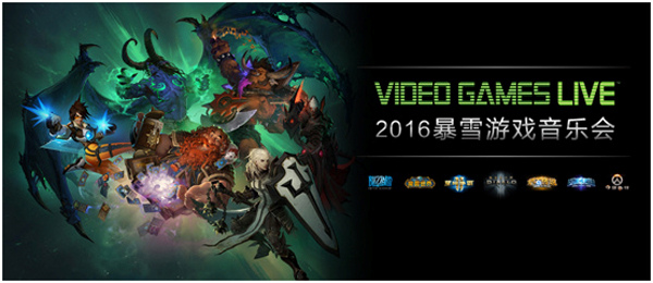 2016 VIDEO GAMES LIVE 暴雪游戏音乐会—北京站 