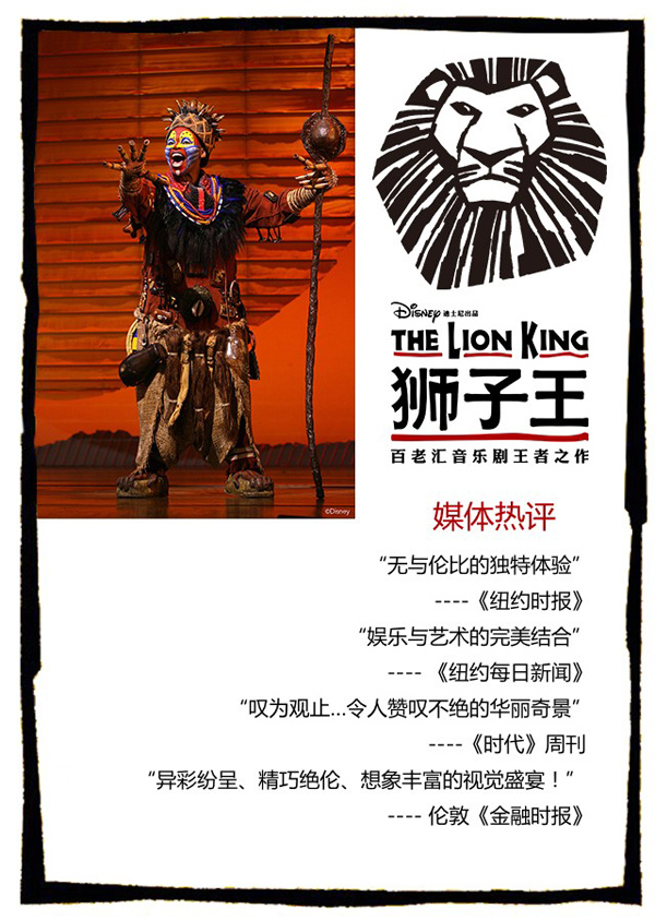 百老汇音乐剧王者之作《狮子王》中文版 