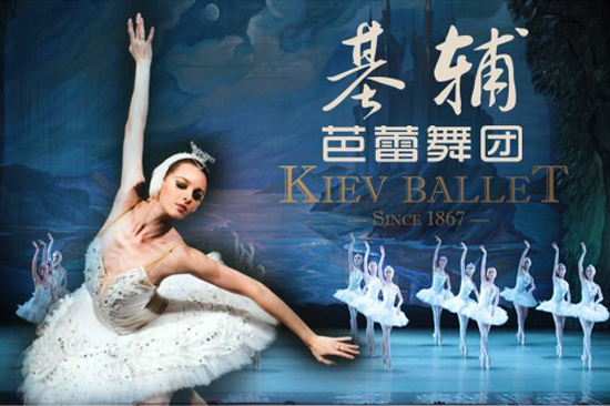 乌克兰基辅芭蕾舞团—经典芭蕾舞剧《天鹅湖》