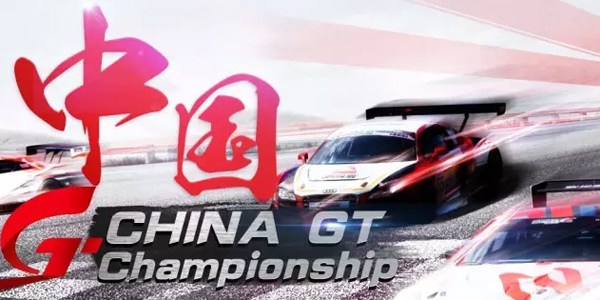 中国超级跑车锦标赛 上海站