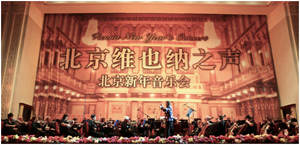 《维也纳之声》—2017北京新年音乐会