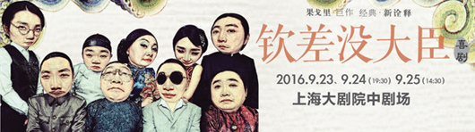 果戈里·巨作  经典·新诠释 喜剧【钦差没大臣】