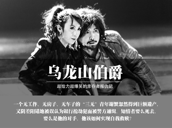 开心麻花经典喜剧《乌龙山伯爵》 明星版全国巡演▪广州站