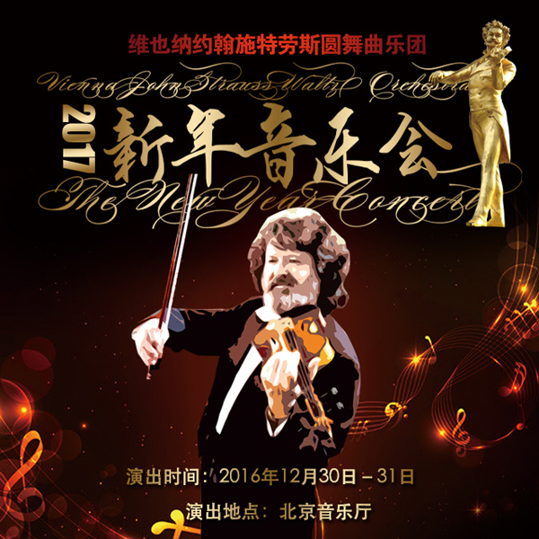 爱乐汇•维也纳约翰•施特劳斯圆舞曲乐团2017北京新年音乐会