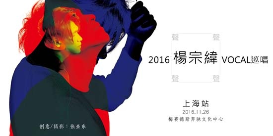 2016杨宗纬 “声声声声”VOCAL巡回演唱会—上海站