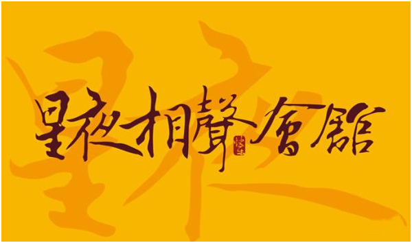 北京星夜相声会馆•新大都实力专场
