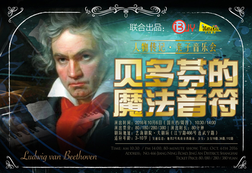 人物传记·亲子音乐会《贝多芬的魔法音符》