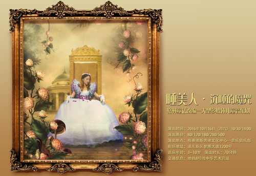 格林童话改编—大型儿童音乐剧 《睡美人·沉睡的魔咒》