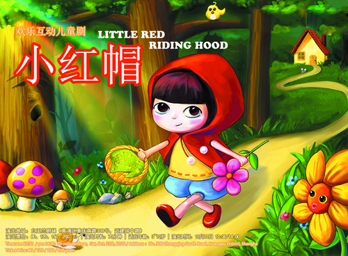 欢乐互动儿童剧《小红帽》
