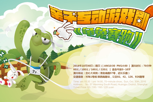 亲子互动游戏剧《龟兔赛跑》