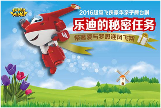 2016豪华亲子舞台剧《超级飞侠—乐迪的秘密任务》
