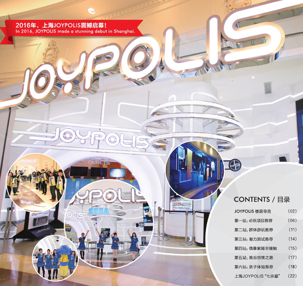 无与伦比的次时代数码游艺乐园   上海世嘉都市乐园