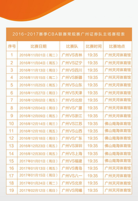 2016—2017赛季 CBA联赛常规赛广州证券队主场比赛