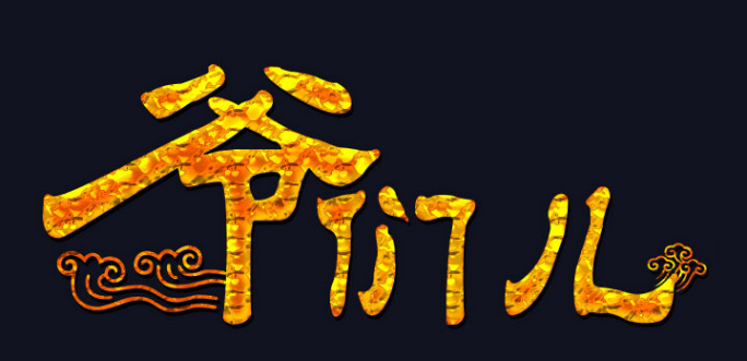 开心麻花爆笑舞台剧《爷们儿》深圳站 开心麻花爆笑舞台剧《爷们儿》深圳站