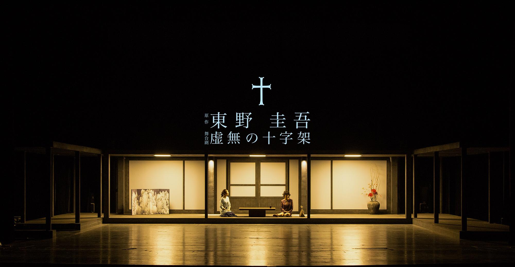 东野圭吾虐心悬疑舞台剧《虚无的十字架》-常州站