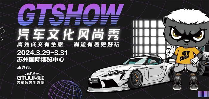 2024GT Show苏州汽车文化风尚秀  第1张