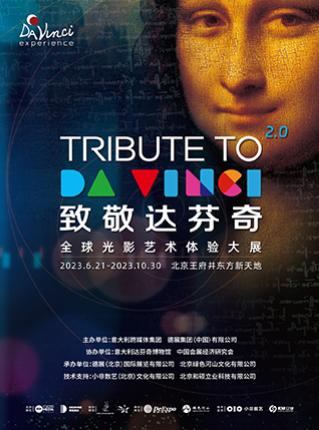 【北京】【闭展倒计时】致敬达芬奇&middot;全球光影艺术体验大展