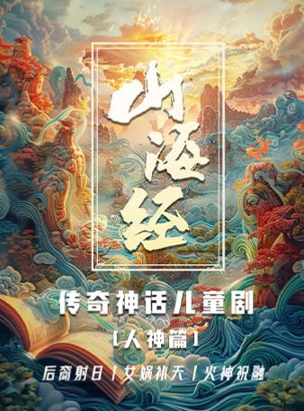 互动儿童剧《山海奇遇记》-北京站