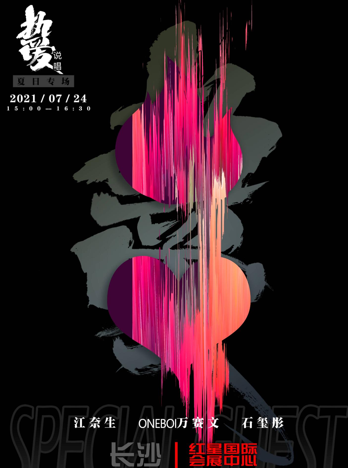 【长沙站】【热爱】说唱夏日专场