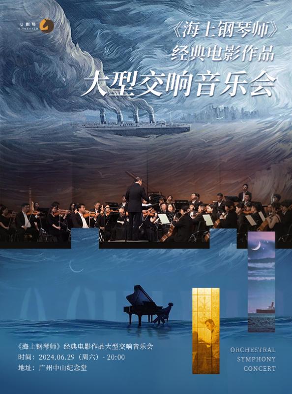 《海上钢琴师》大型交响音乐会—广州