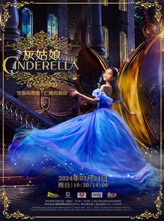 《灰姑娘Cinderella》上海站