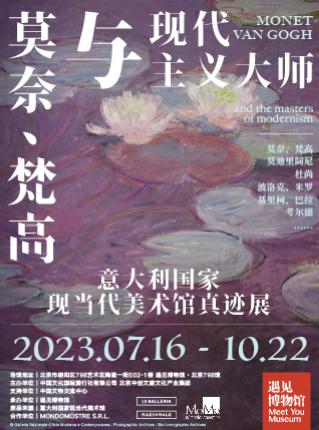【北京】【惠民补贴】【延期闭展】莫奈、梵高与现代主义大师
