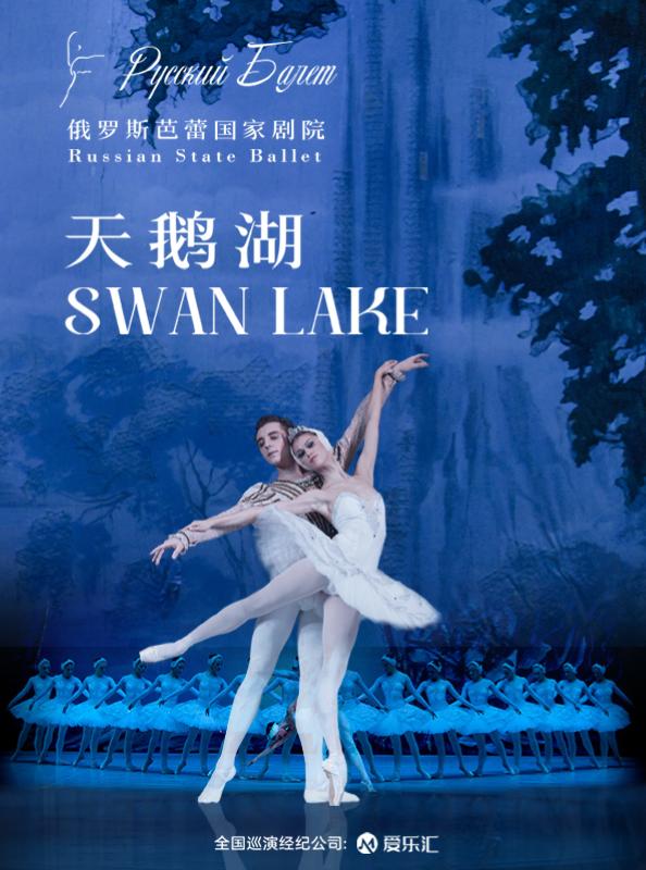 俄罗斯芭蕾《天鹅湖》中国巡演--长沙