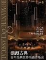 【广州】浪漫古典·百年经典世界名曲音乐会