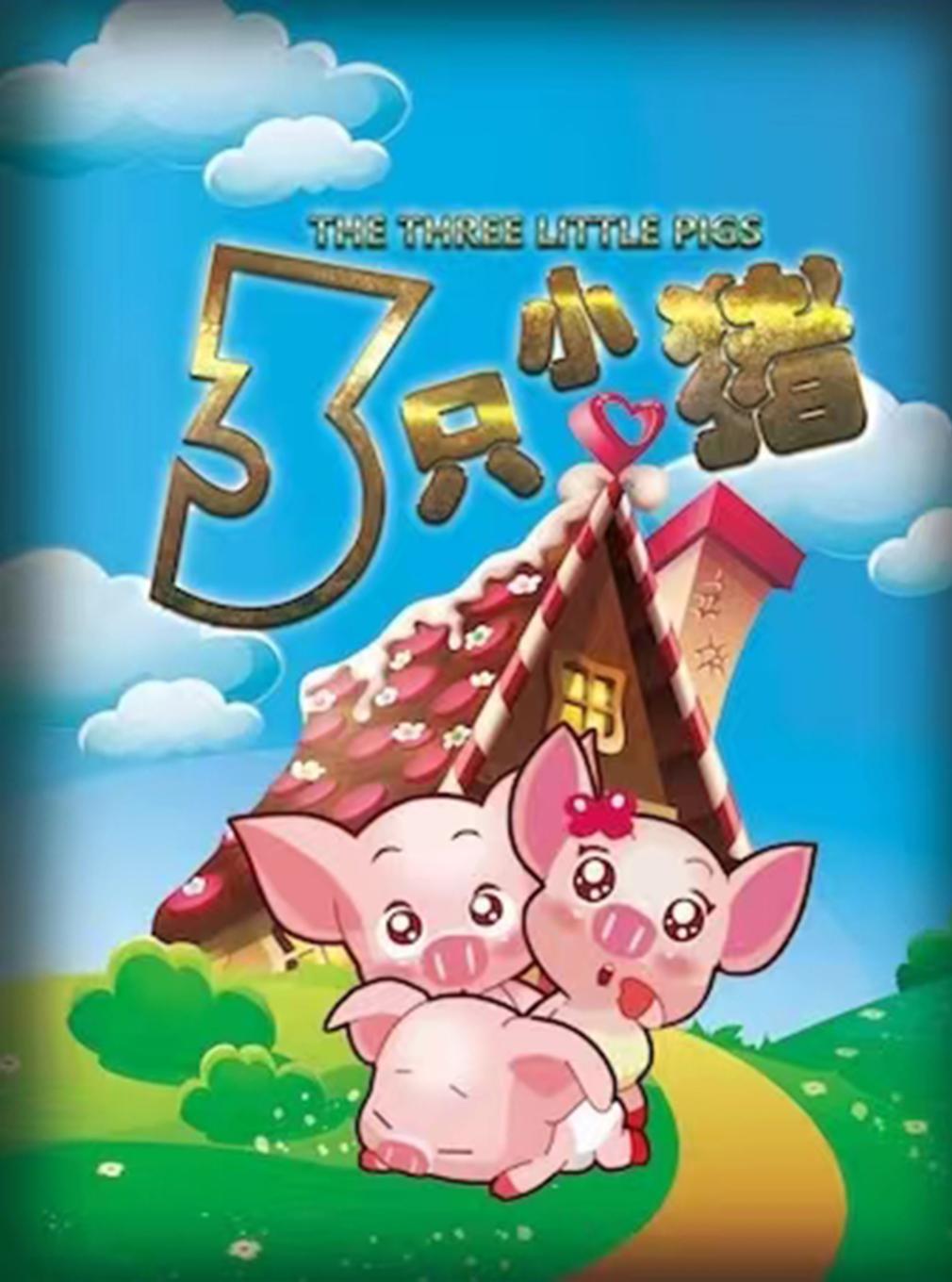 《三只小猪》经典励志儿童舞台剧北京站