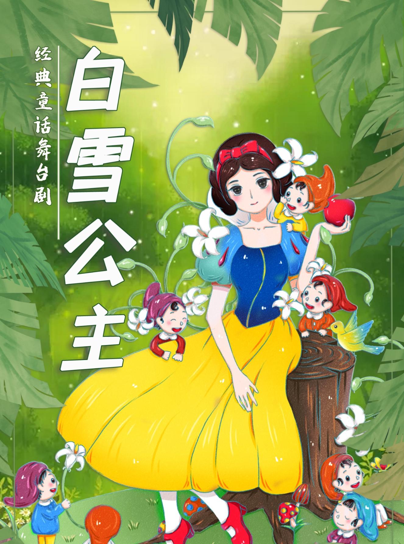 《白雪公主》经典梦幻儿童舞台剧 北京站