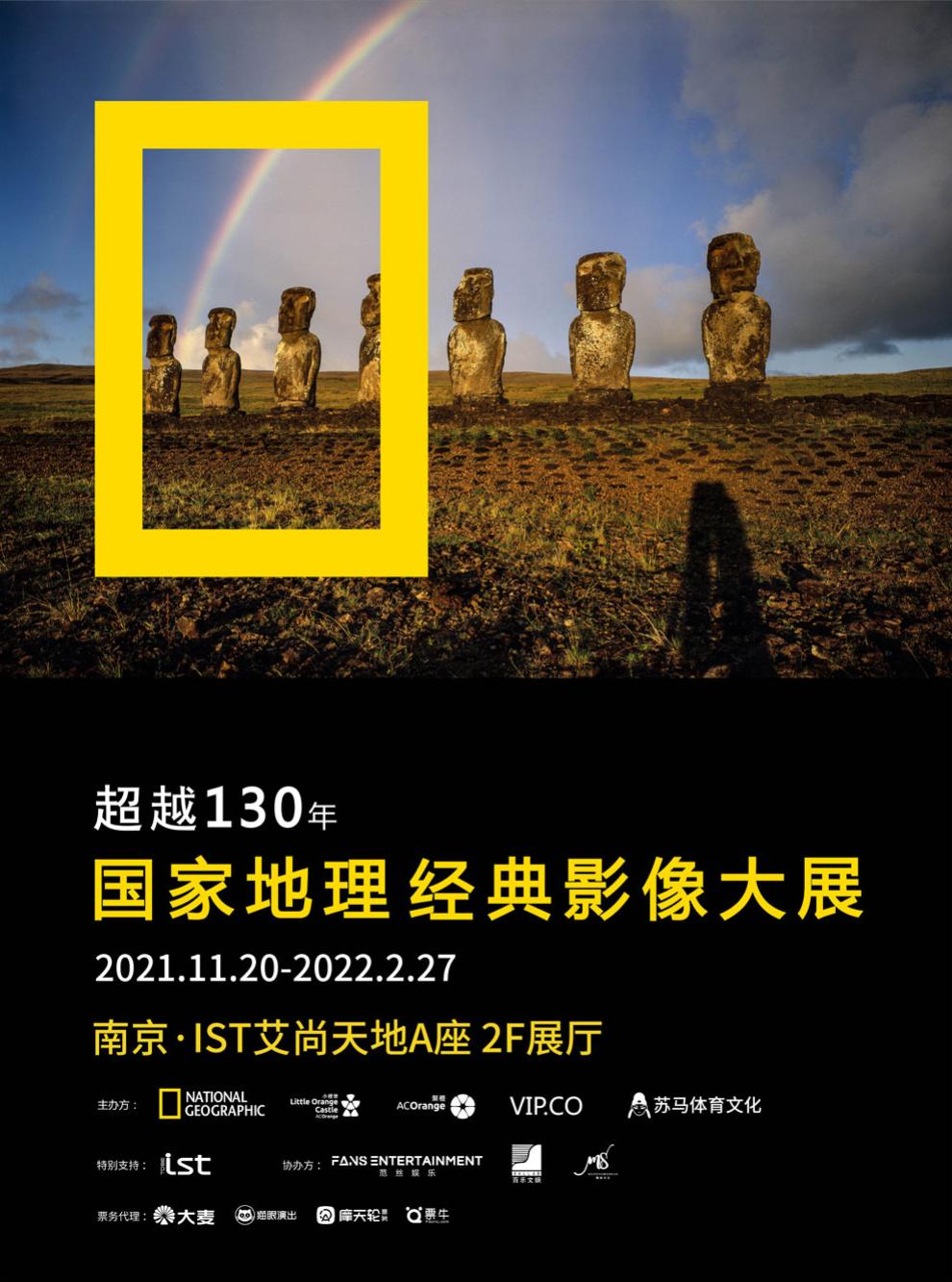 「南京首展」国家地理经典影像大展
