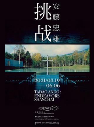【上海站】《安藤忠雄：挑战 Tadao Ando:Endeavors》展@复星艺术中心