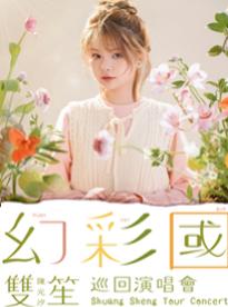 【广州】双笙(陈元汐)2022「幻彩国」巡回演唱会