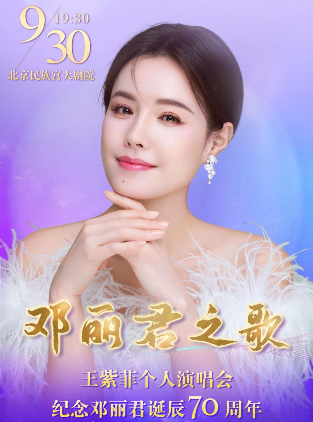 【北京站】邓丽君之歌——纪念邓丽君诞辰70周年王紫菲个人演唱会