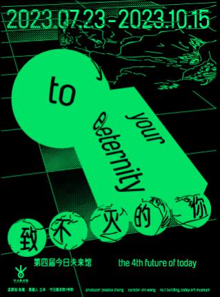【北京】致不灭的你&mdash;第四届今日未来馆